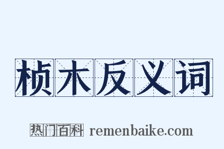 桢木反义词是什么意思的图片